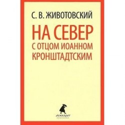 На север с отцом Иоанном Кронштадтским