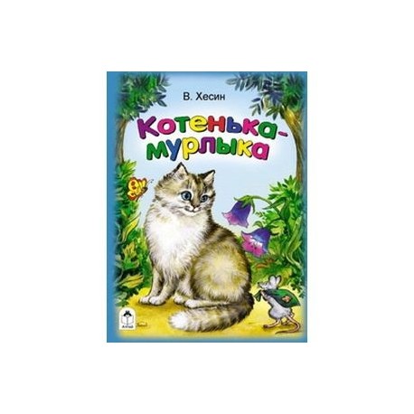 Котенька-Мурлыка