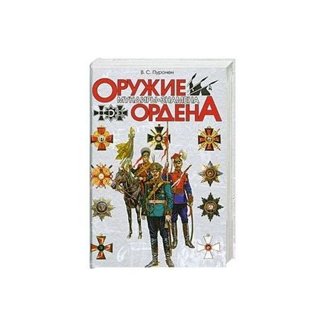 Оружие. Мундиры. Знамена. Ордена