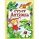 Стоит Антошка