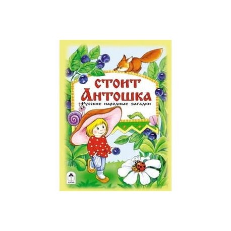 Стоит Антошка