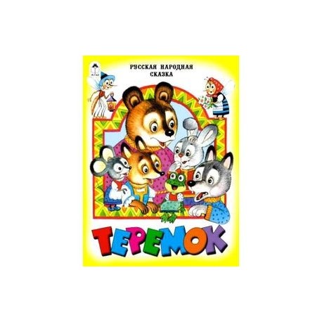 Теремок