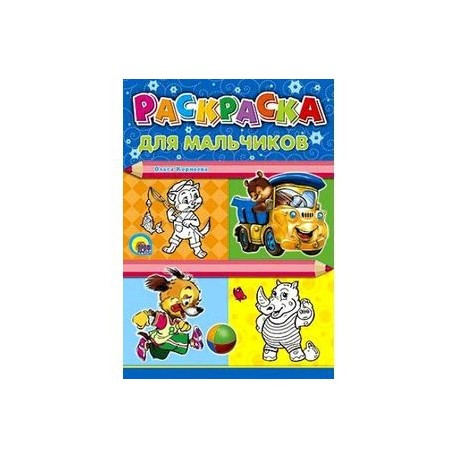 Суперраскраска для мальчиков