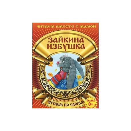 Зайкина избушка