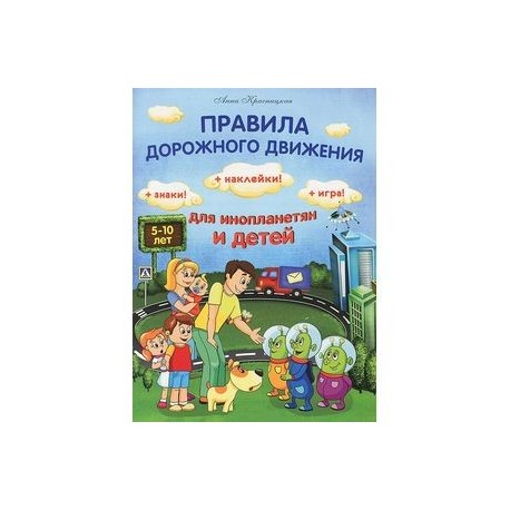 Правила дорожного движения для инопланетян и детей