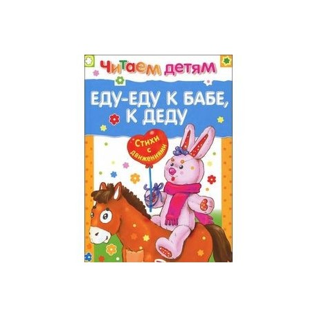 Еду-еду к бабе, к деду