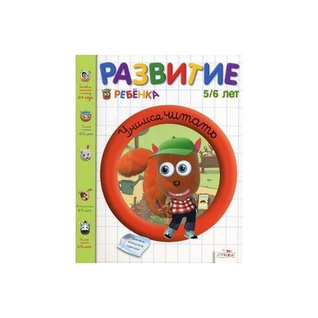 Развитие ребенка 5-6 лет. Учимся читать