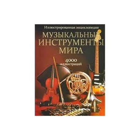 Музыкальные инструменты мира