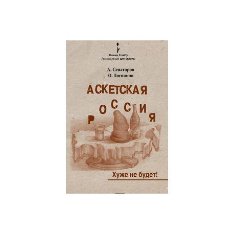Аскетская Россия. Хуже не будет!