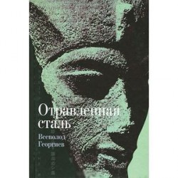 Отравленная сталь: Роман-апокриф