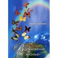 Вдохновение жизнью: Стихотворения