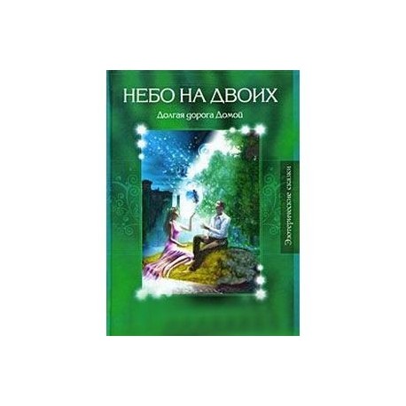 Лесные сказки. Небо на двоих