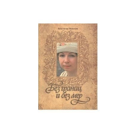 Без границ и без мер