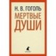 Мертвые души