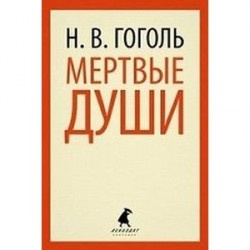 Мертвые души