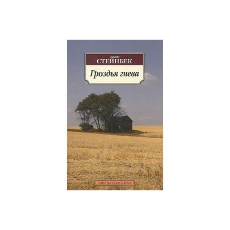Гроздья гнева