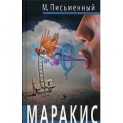 Маракис