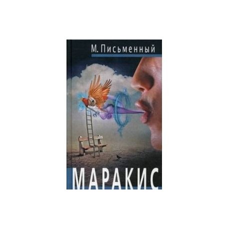 Маракис