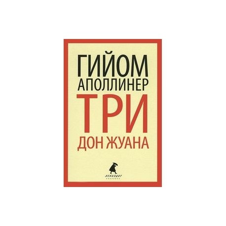 Три Дон Жуана. Сидящая женщина: Романы