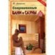 Современные бани и сауны