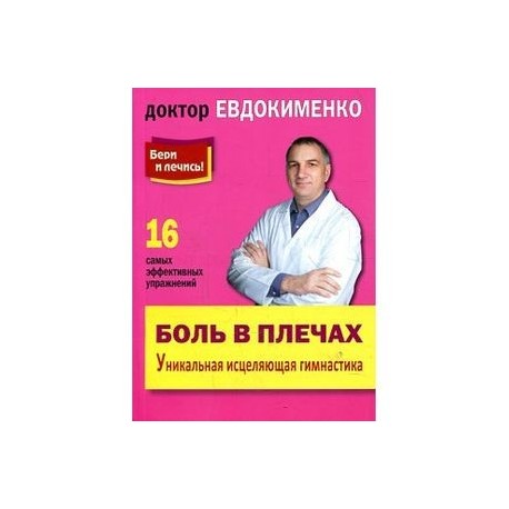 Боль в плечах. Уникальная исцеляющая гимнастика