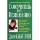 Самоучитель по исцелению