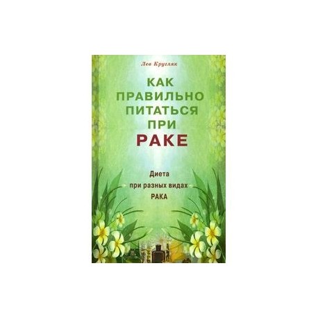 Как правильно питаться при раке. Диета при разных видах рака