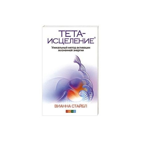 Тета-исцеление. Уникальный метод активации жизненной энергии