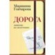 Дорога. Записки из малескина