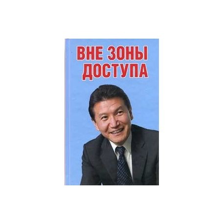 Вне зоны доступа