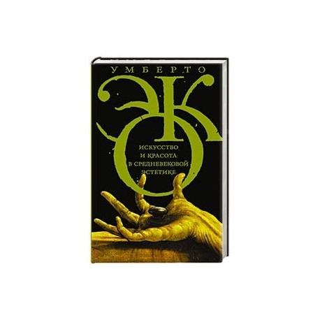 Искусство и красота в средневековой эстетике
