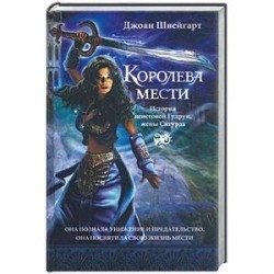 Королева мести