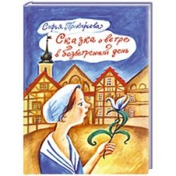 Сказка о ветре в безветренный день