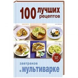 100 лучших рецептов завтраков в мультиварке