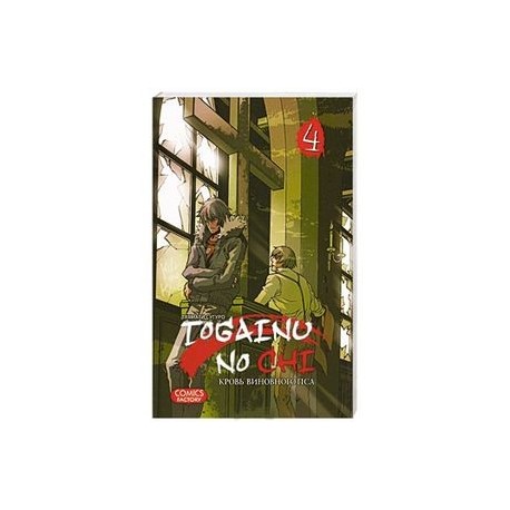 Togainu No Chi. Кровь виновного пса. Том 4