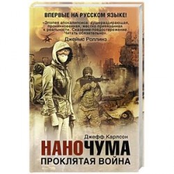 Наночума. Проклятая война