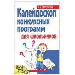 Калейдоскоп конкурсных программ для школьников