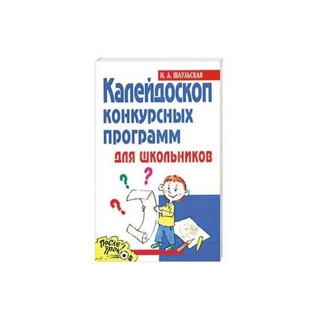 Калейдоскоп конкурсных программ для школьников