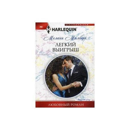 Легкий выигрыш