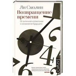 Возвращение времени. От античной космогонии до современной космологии.