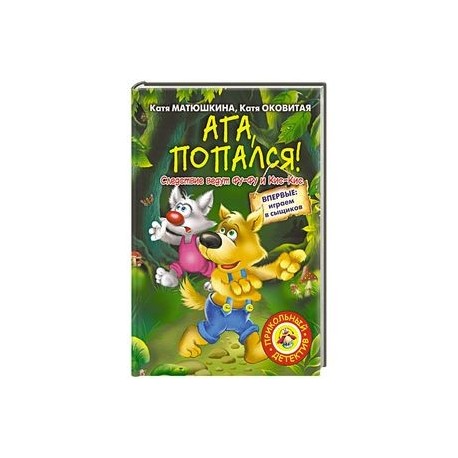 Ага, попался!