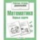 Математика. Первые задачи