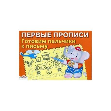 Первые прописи. Готовим пальчики к письму