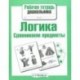 Логика. Сравниваем предметы