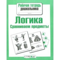 Логика. Сравниваем предметы