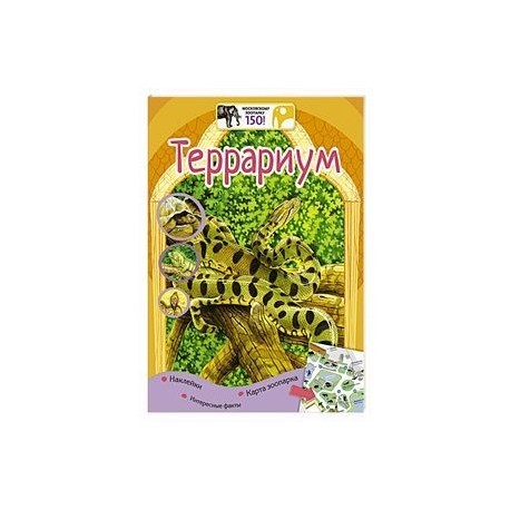 Террариум