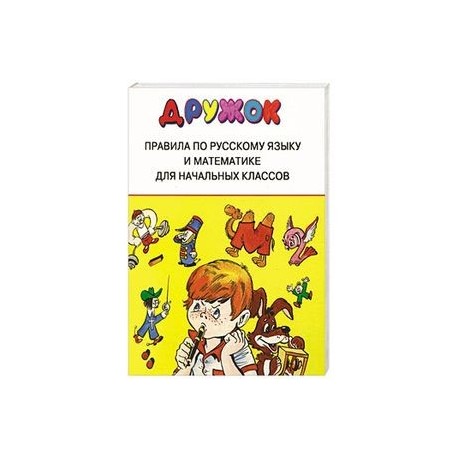 Дружок. Правила по русскому языку и математике для начальных классов