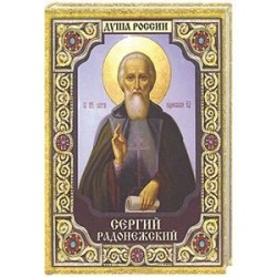 Сергий Радонежский