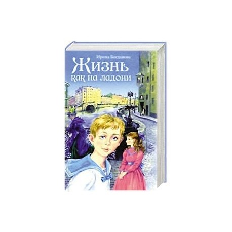 Жизнь как на ладони