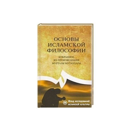 Основы исламской философии